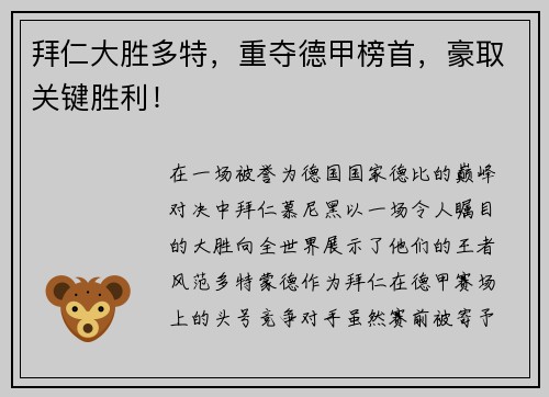 拜仁大胜多特，重夺德甲榜首，豪取关键胜利！