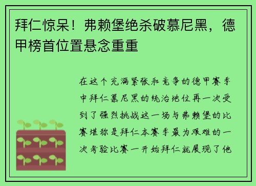 拜仁惊呆！弗赖堡绝杀破慕尼黑，德甲榜首位置悬念重重