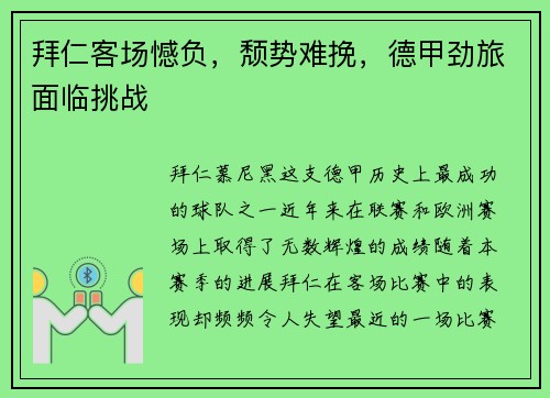 拜仁客场憾负，颓势难挽，德甲劲旅面临挑战