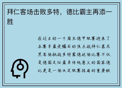拜仁客场击败多特，德比霸主再添一胜