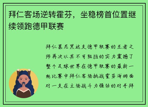 拜仁客场逆转霍芬，坐稳榜首位置继续领跑德甲联赛