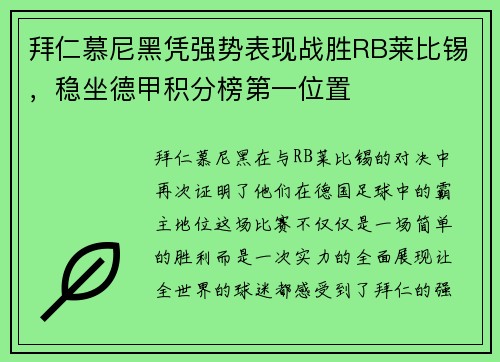 拜仁慕尼黑凭强势表现战胜RB莱比锡，稳坐德甲积分榜第一位置