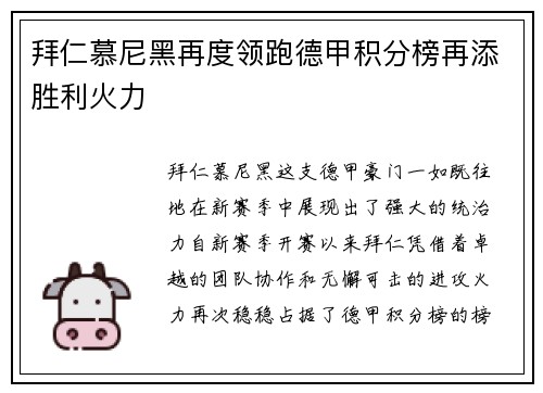 拜仁慕尼黑再度领跑德甲积分榜再添胜利火力