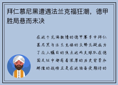 拜仁慕尼黑遭遇法兰克福狂潮，德甲胜局悬而未决