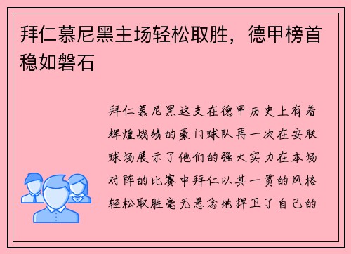 拜仁慕尼黑主场轻松取胜，德甲榜首稳如磐石