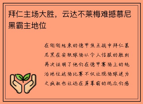 拜仁主场大胜，云达不莱梅难撼慕尼黑霸主地位