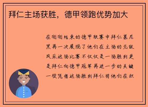 拜仁主场获胜，德甲领跑优势加大