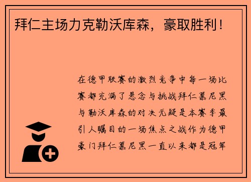 拜仁主场力克勒沃库森，豪取胜利！