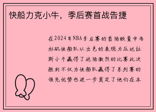 快船力克小牛，季后赛首战告捷