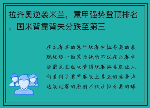 拉齐奥逆袭米兰，意甲强势登顶排名，国米背靠背失分跌至第三