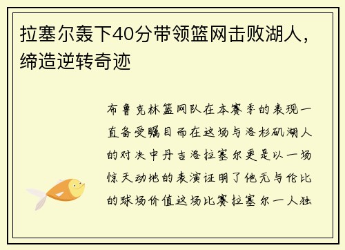 拉塞尔轰下40分带领篮网击败湖人，缔造逆转奇迹