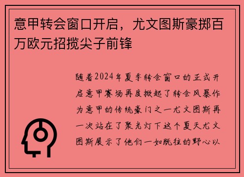 意甲转会窗口开启，尤文图斯豪掷百万欧元招揽尖子前锋