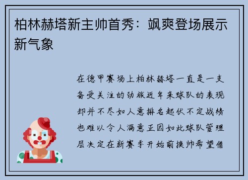 柏林赫塔新主帅首秀：飒爽登场展示新气象