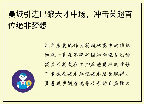 曼城引进巴黎天才中场，冲击英超首位绝非梦想