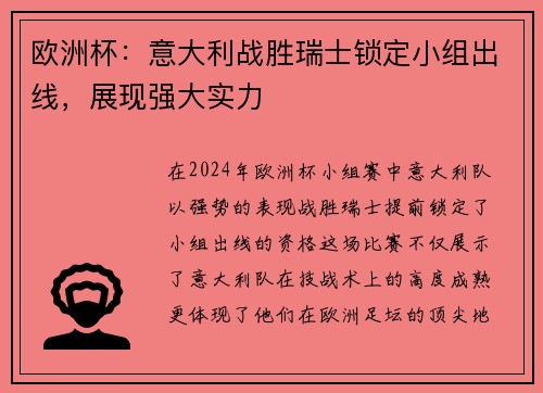 欧洲杯：意大利战胜瑞士锁定小组出线，展现强大实力