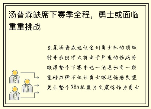 汤普森缺席下赛季全程，勇士或面临重重挑战