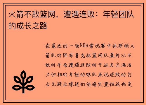 火箭不敌篮网，遭遇连败：年轻团队的成长之路