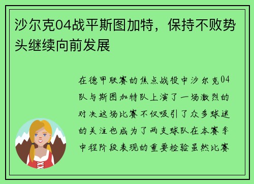 沙尔克04战平斯图加特，保持不败势头继续向前发展
