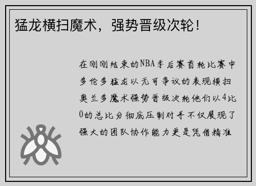 猛龙横扫魔术，强势晋级次轮！