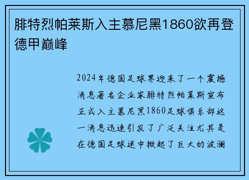 腓特烈帕莱斯入主慕尼黑1860欲再登德甲巅峰