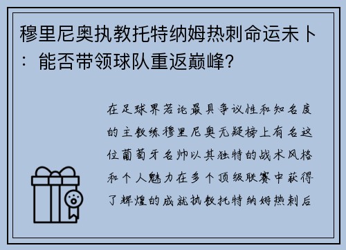穆里尼奥执教托特纳姆热刺命运未卜：能否带领球队重返巅峰？