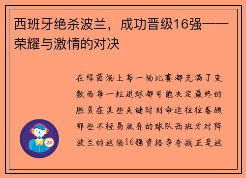 西班牙绝杀波兰，成功晋级16强——荣耀与激情的对决