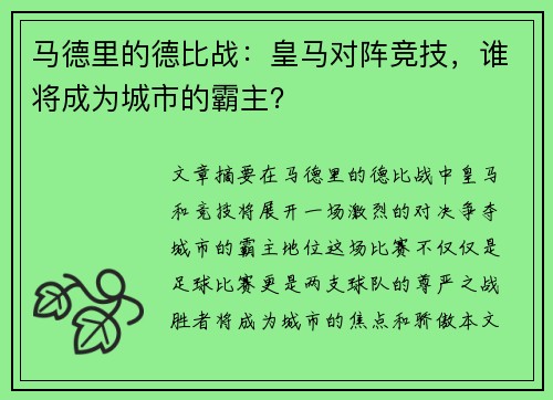 马德里的德比战：皇马对阵竞技，谁将成为城市的霸主？