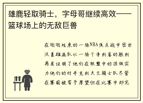 雄鹿轻取骑士，字母哥继续高效——篮球场上的无敌巨兽