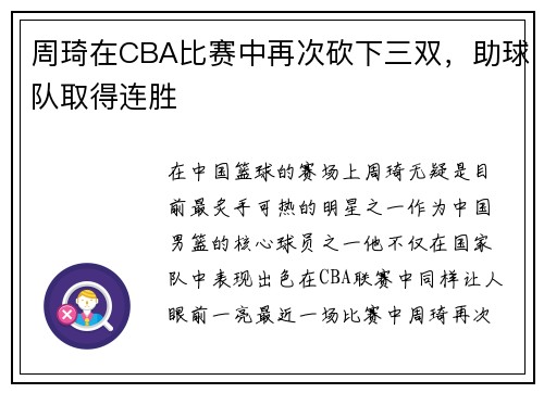 周琦在CBA比赛中再次砍下三双，助球队取得连胜