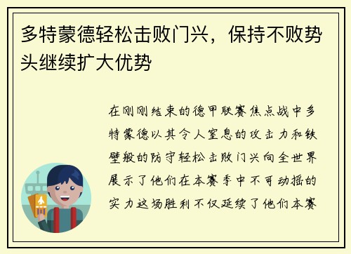 多特蒙德轻松击败门兴，保持不败势头继续扩大优势
