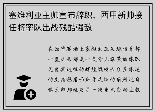 塞维利亚主帅宣布辞职，西甲新帅接任将率队出战残酷强敌