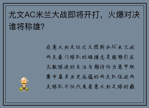 尤文AC米兰大战即将开打，火爆对决谁将称雄？