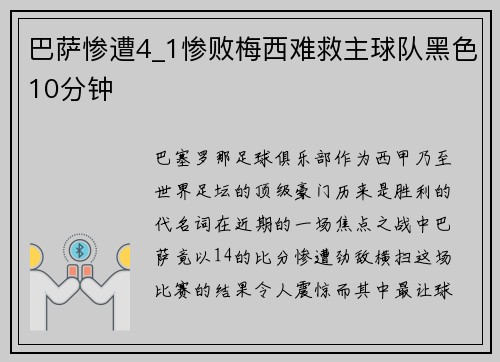 巴萨惨遭4_1惨败梅西难救主球队黑色10分钟