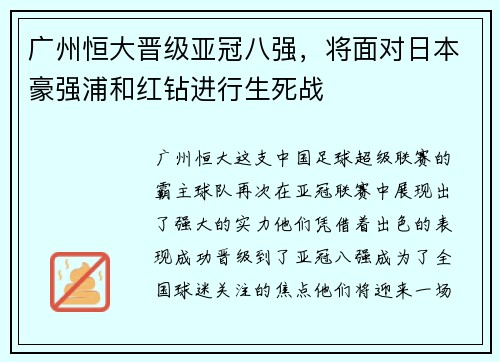 广州恒大晋级亚冠八强，将面对日本豪强浦和红钻进行生死战