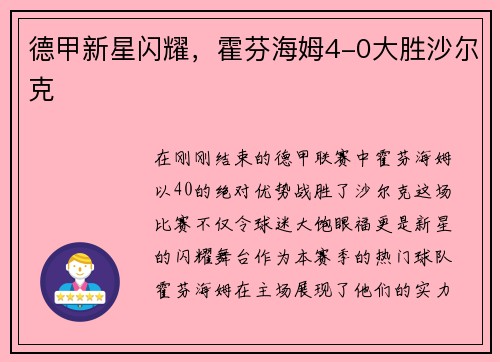 德甲新星闪耀，霍芬海姆4-0大胜沙尔克