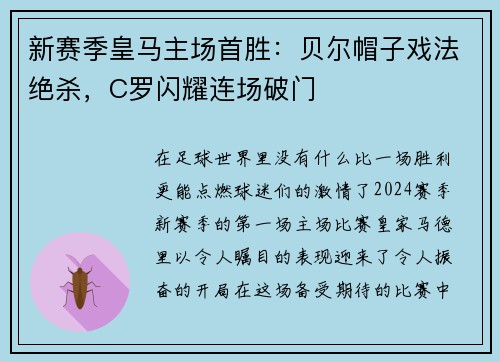 新赛季皇马主场首胜：贝尔帽子戏法绝杀，C罗闪耀连场破门