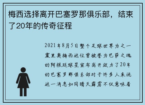 梅西选择离开巴塞罗那俱乐部，结束了20年的传奇征程