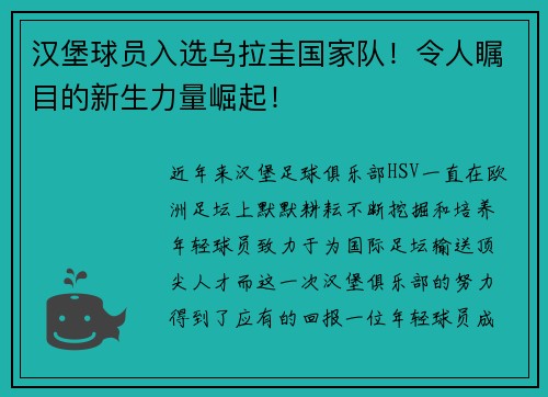 汉堡球员入选乌拉圭国家队！令人瞩目的新生力量崛起！