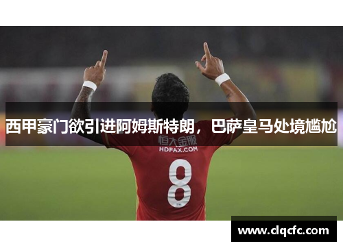 西甲豪门欲引进阿姆斯特朗，巴萨皇马处境尴尬