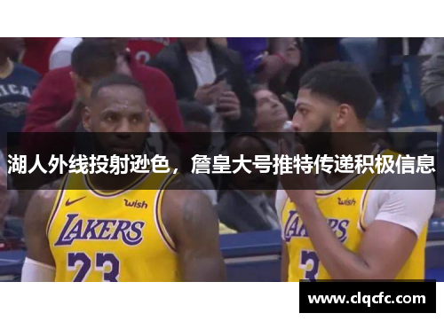 湖人外线投射逊色，詹皇大号推特传递积极信息
