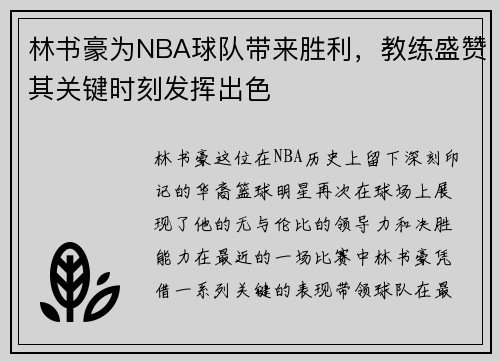 林书豪为NBA球队带来胜利，教练盛赞其关键时刻发挥出色