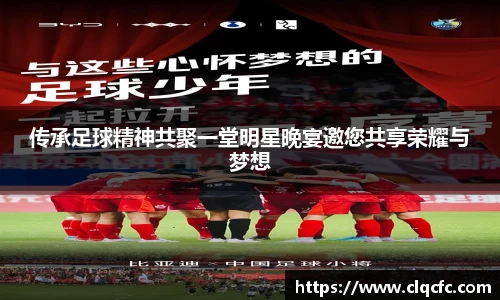 传承足球精神共聚一堂明星晚宴邀您共享荣耀与梦想