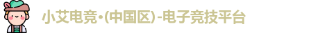 小艾电竞